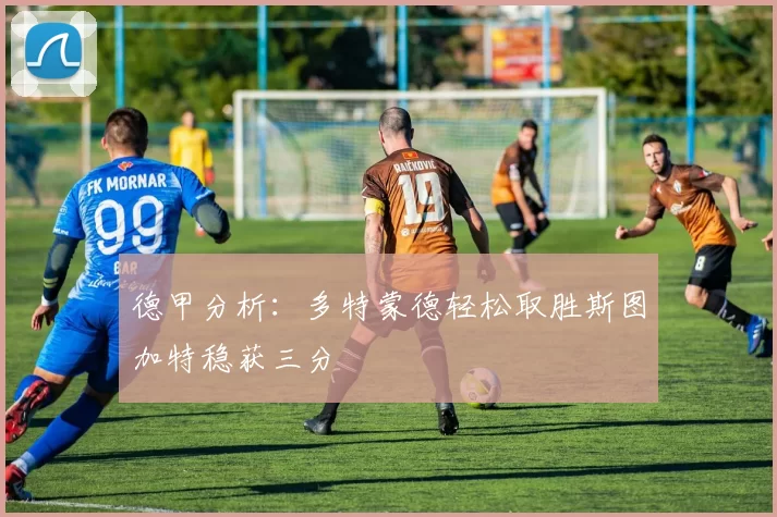 德甲分析：多特蒙德轻松取胜斯图加特稳获三分