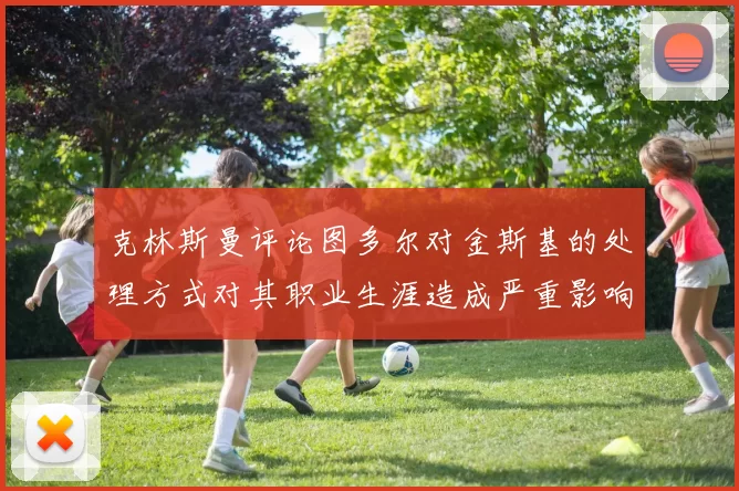 克林斯曼评论图多尔对金斯基的处理方式对其职业生涯造成严重影响