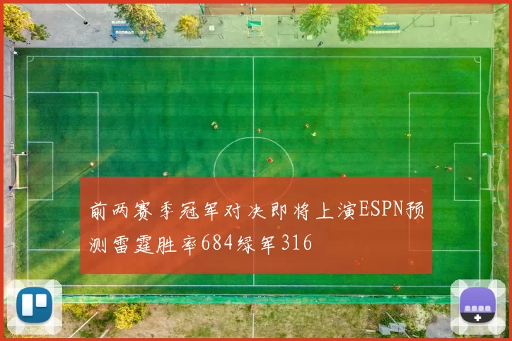前两赛季冠军对决即将上演ESPN预测雷霆胜率684绿军316