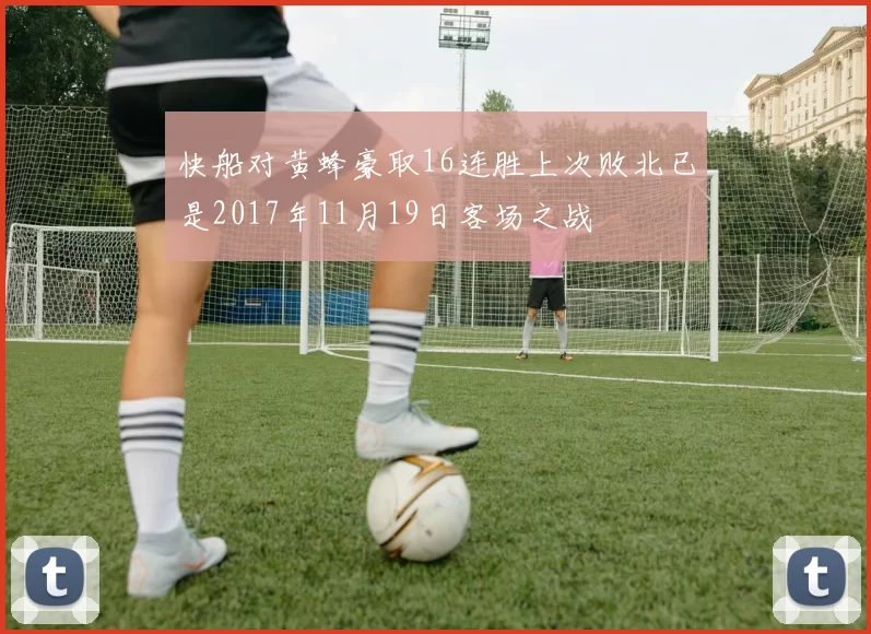 快船对黄蜂豪取16连胜上次败北已是2017年11月19日客场之战