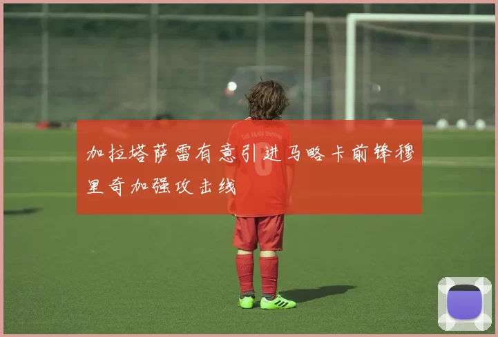 加拉塔萨雷有意引进马略卡前锋穆里奇加强攻击线