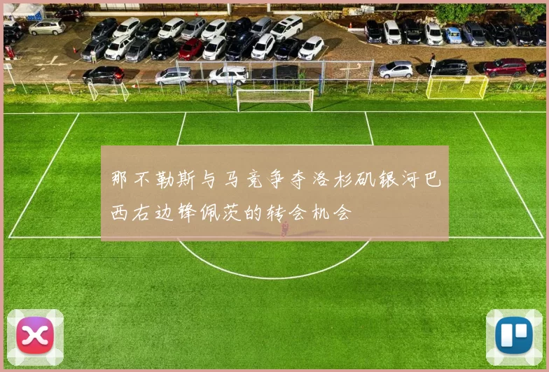 那不勒斯与马竞争夺洛杉矶银河巴西右边锋佩茨的转会机会