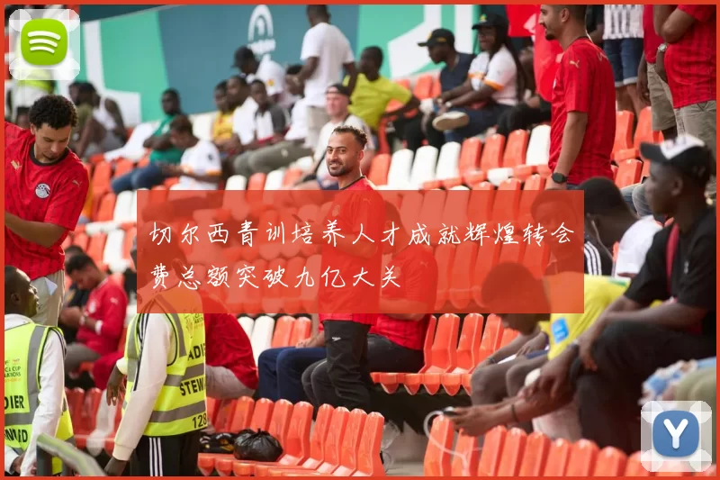 切尔西青训培养人才成就辉煌转会费总额突破九亿大关